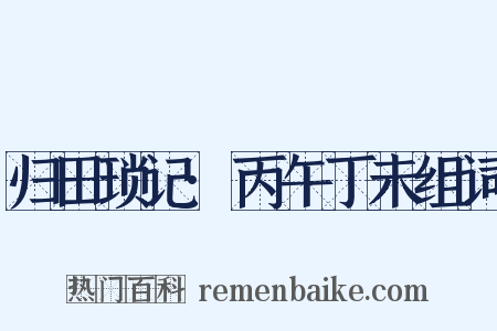 归田琐记·丙午丁未组词是什么意思的图片